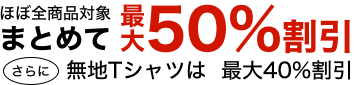 ほぼ全商品対象
